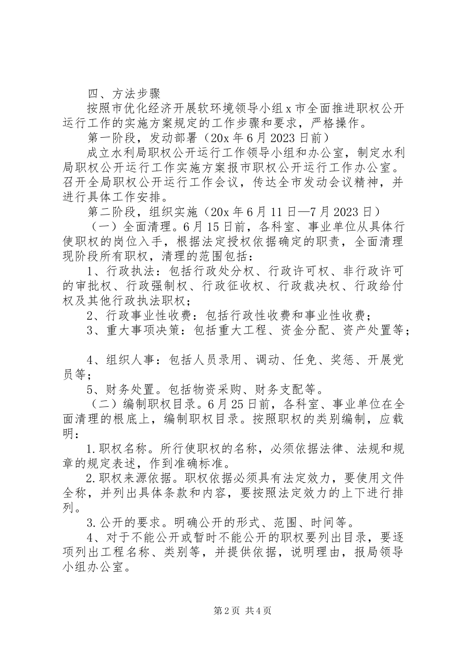 2023年水利局推进职权公开运行工作方案.docx_第2页