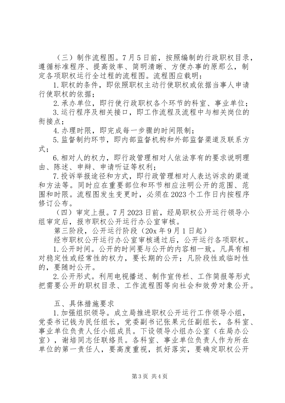 2023年水利局推进职权公开运行工作方案.docx_第3页