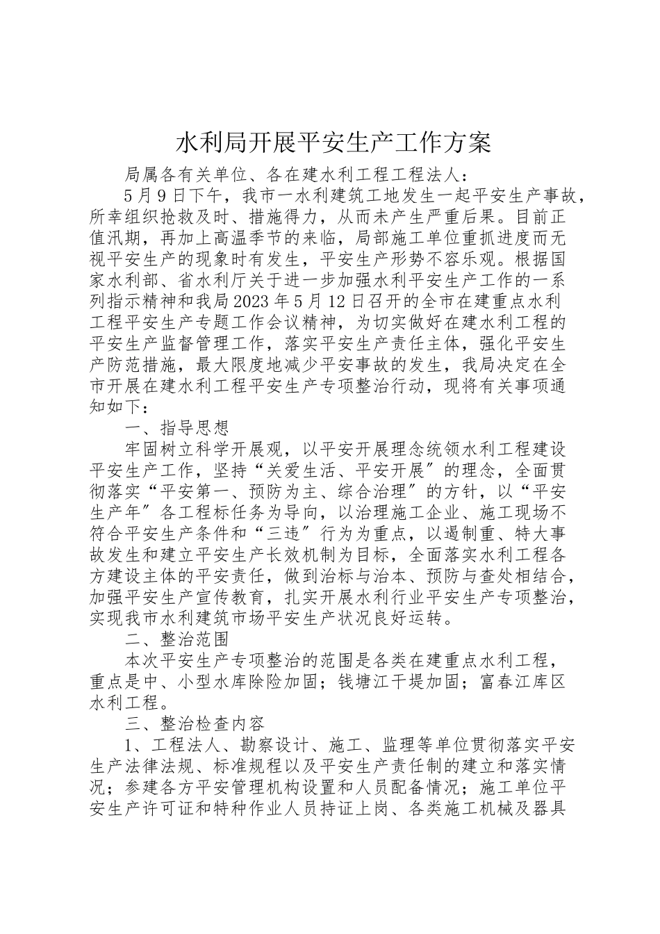2023年水利局发展安全生产工作方案.doc_第1页