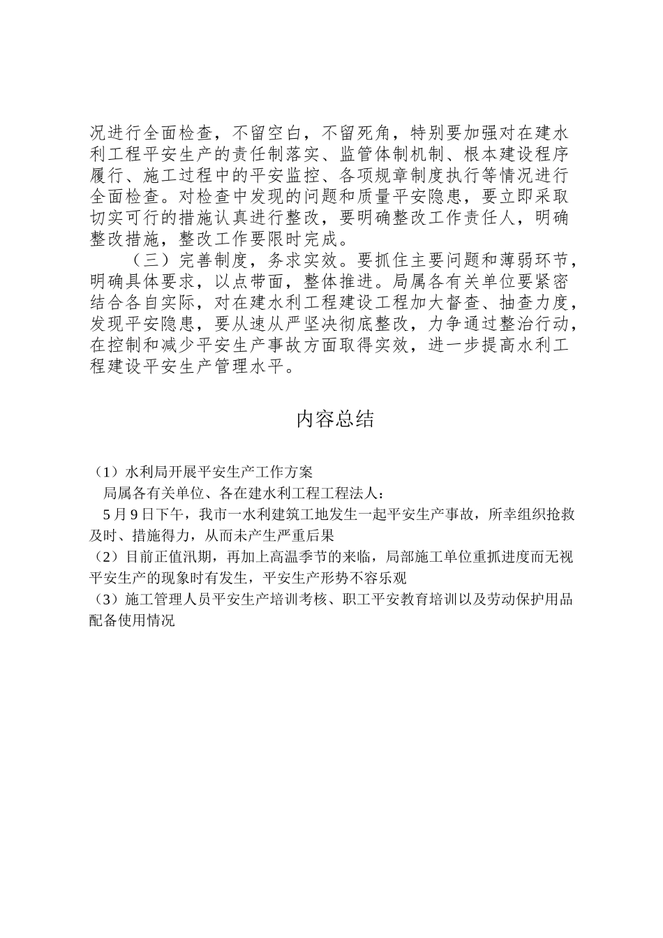 2023年水利局发展安全生产工作方案.doc_第3页