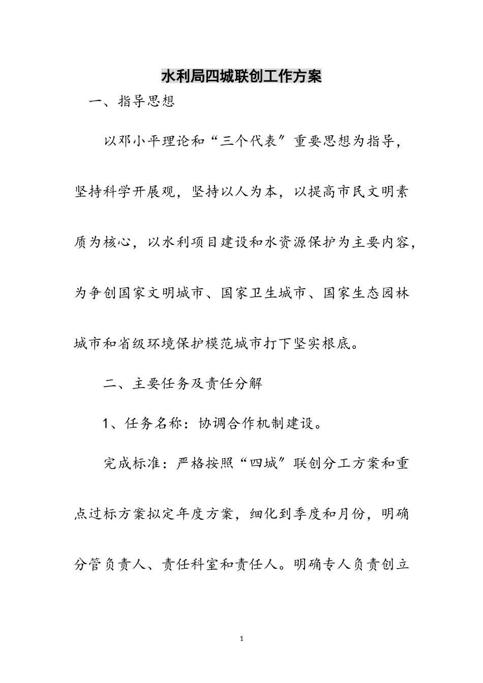 2023年水利局四城联创工作方案范文.doc_第1页