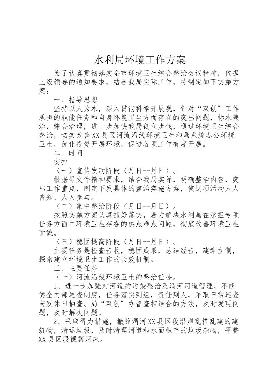 2023年水利局环境工作方案.doc_第1页