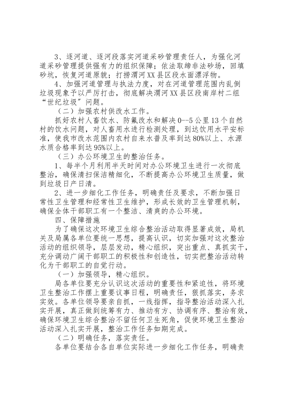 2023年水利局环境工作方案.doc_第2页