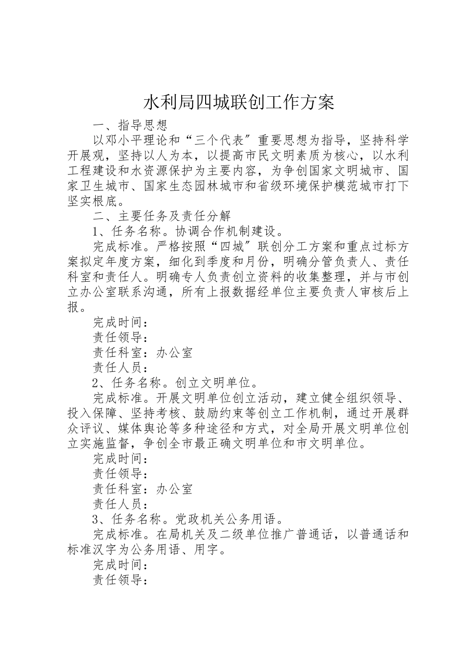 2023年水利局四城联创工作方案.doc_第1页