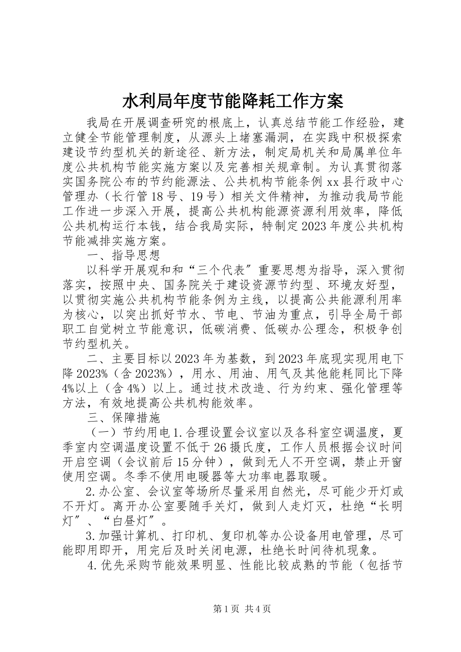 2023年水利局年度节能降耗工作方案.docx_第1页