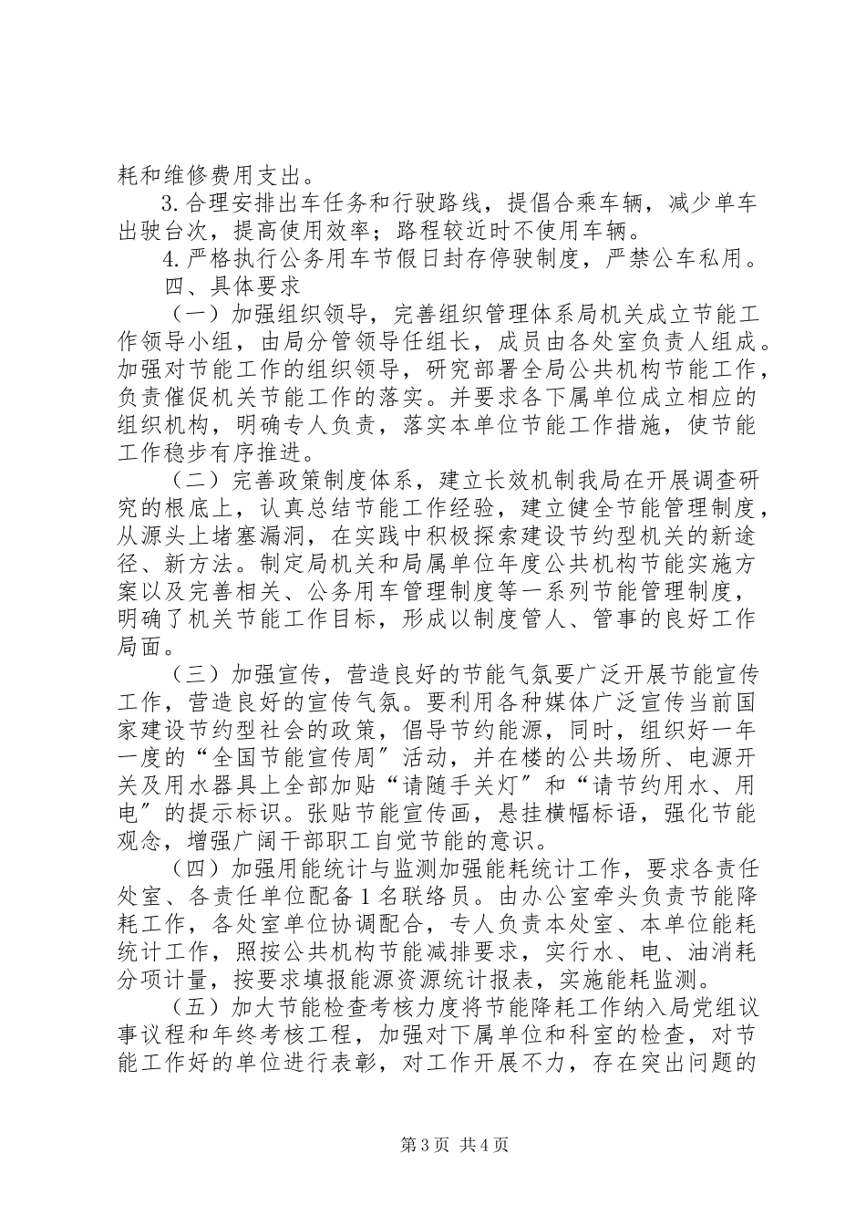 2023年水利局年度节能降耗工作方案.docx_第3页