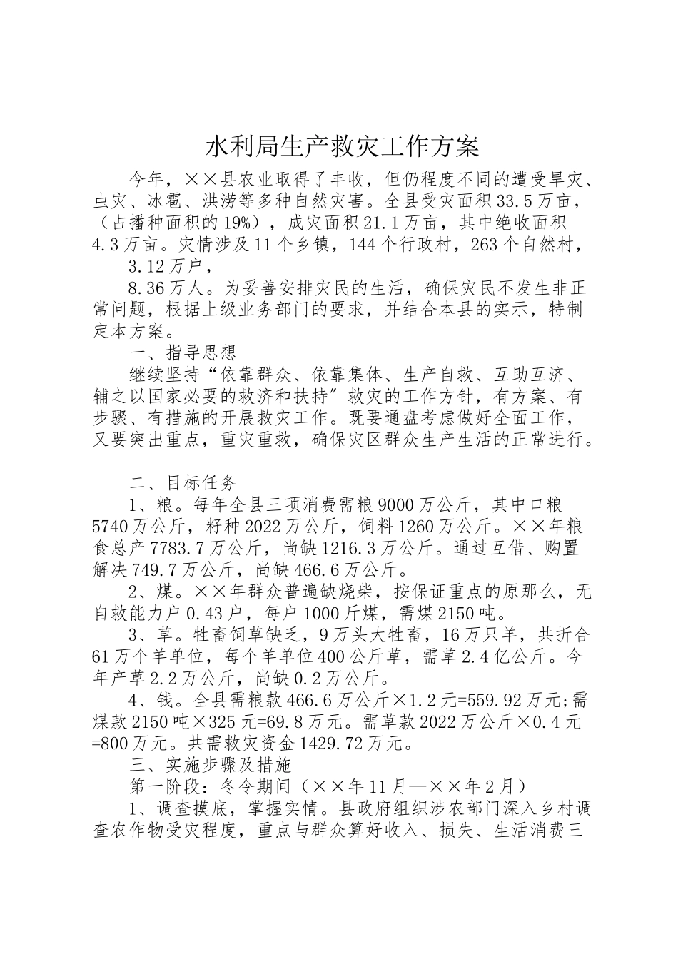 2023年水利局生产救灾工作方案.doc_第1页