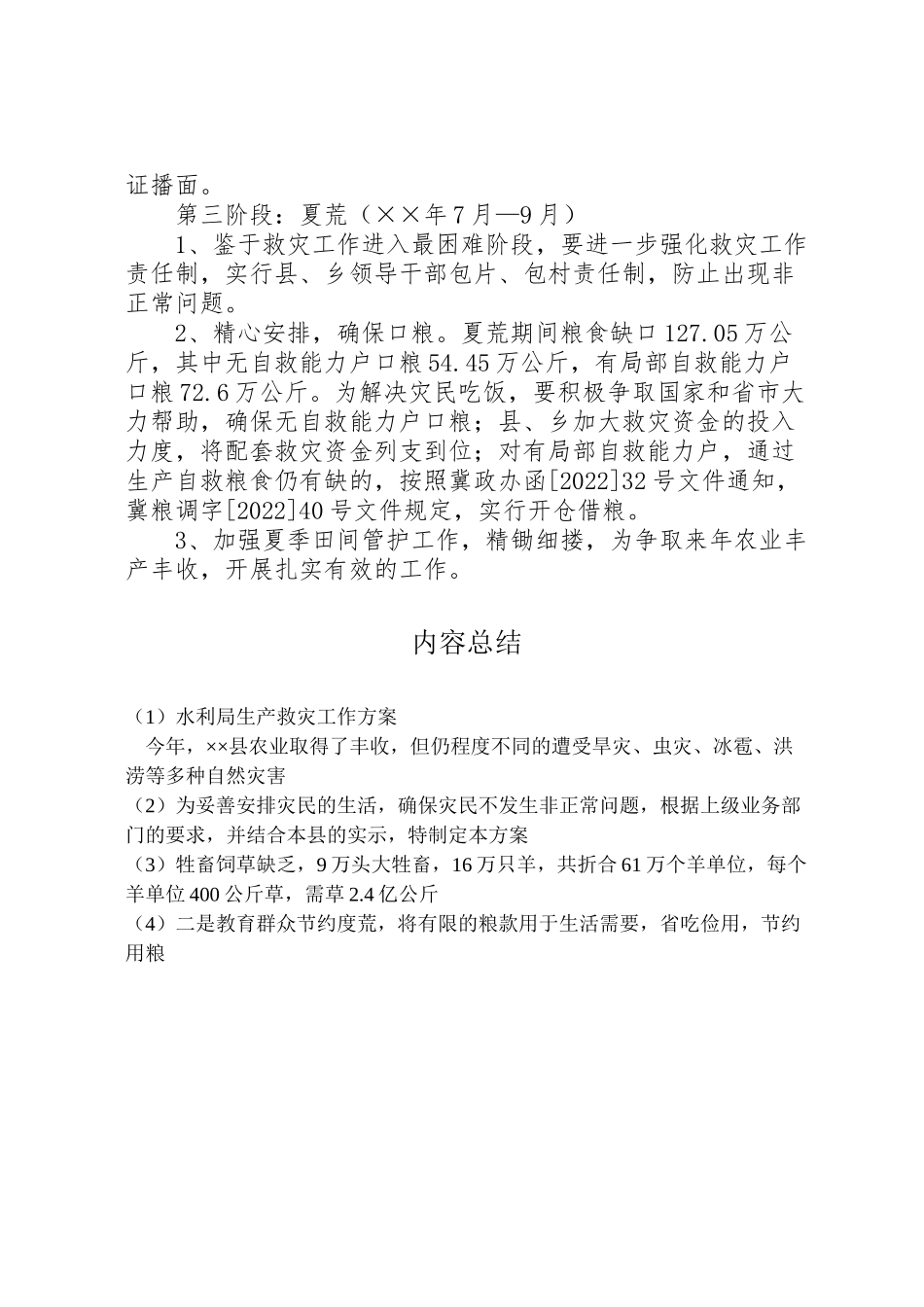 2023年水利局生产救灾工作方案.doc_第3页