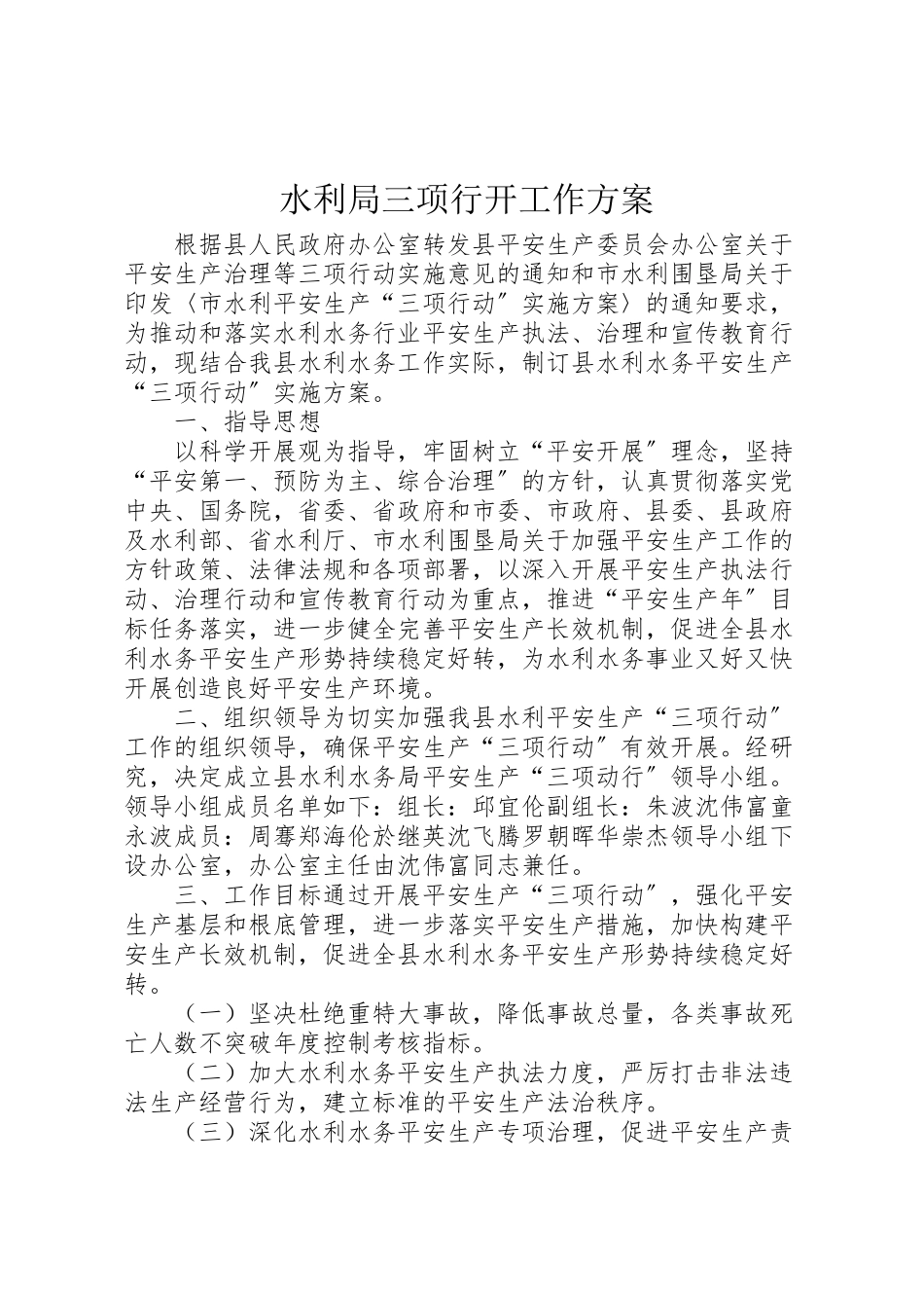 2023年水利局三项行动工作方案.doc_第1页