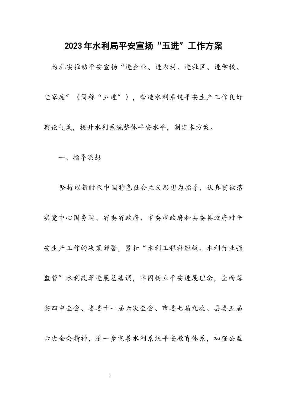 2023年水利局安全宣传“五进”工作方案.docx_第1页