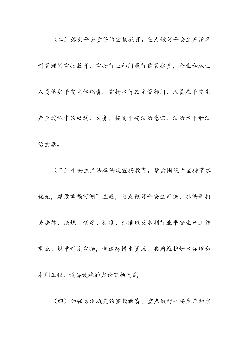 2023年水利局安全宣传“五进”工作方案.docx_第3页