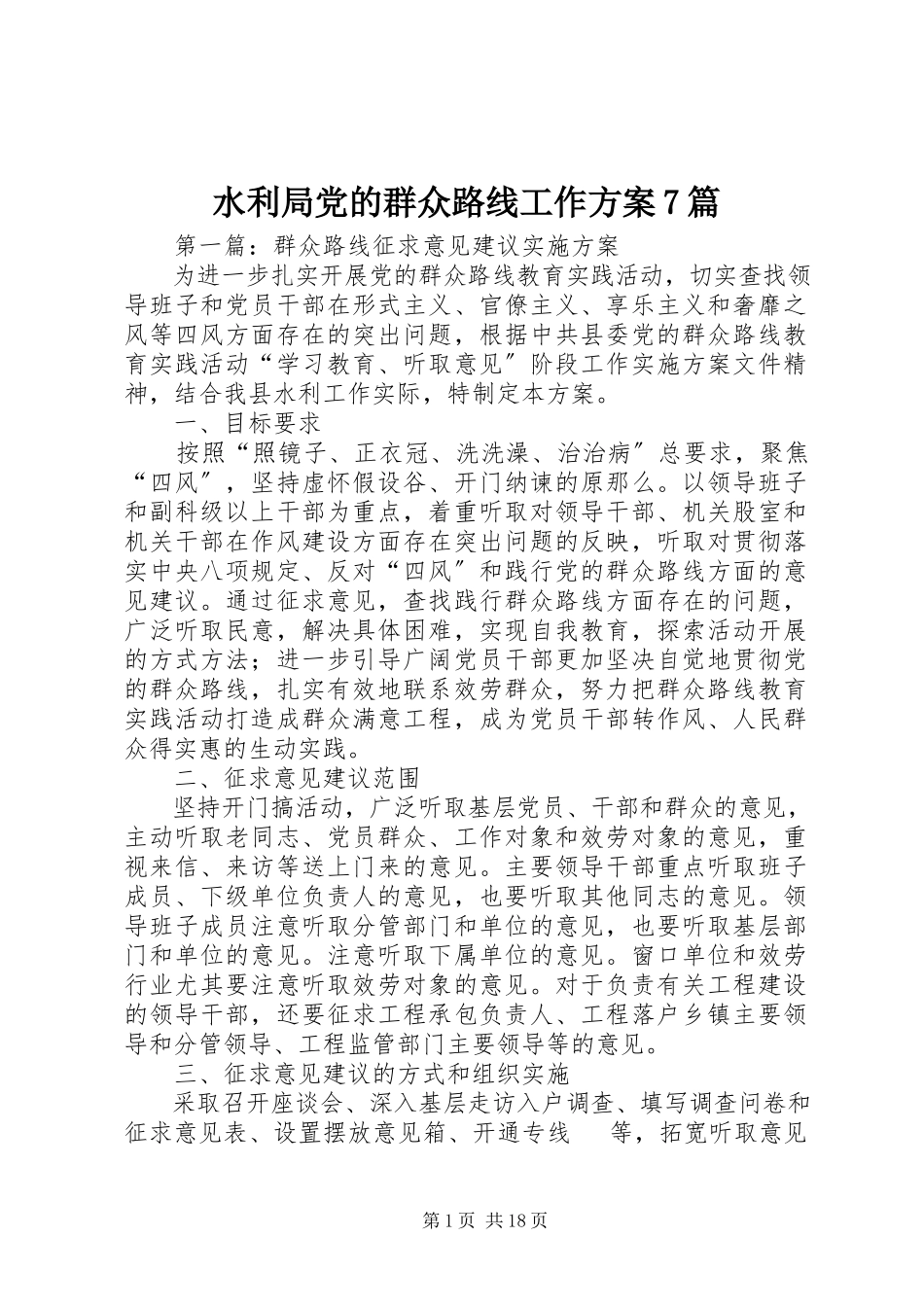 2023年水利局党的群众路线工作方案7篇.docx_第1页