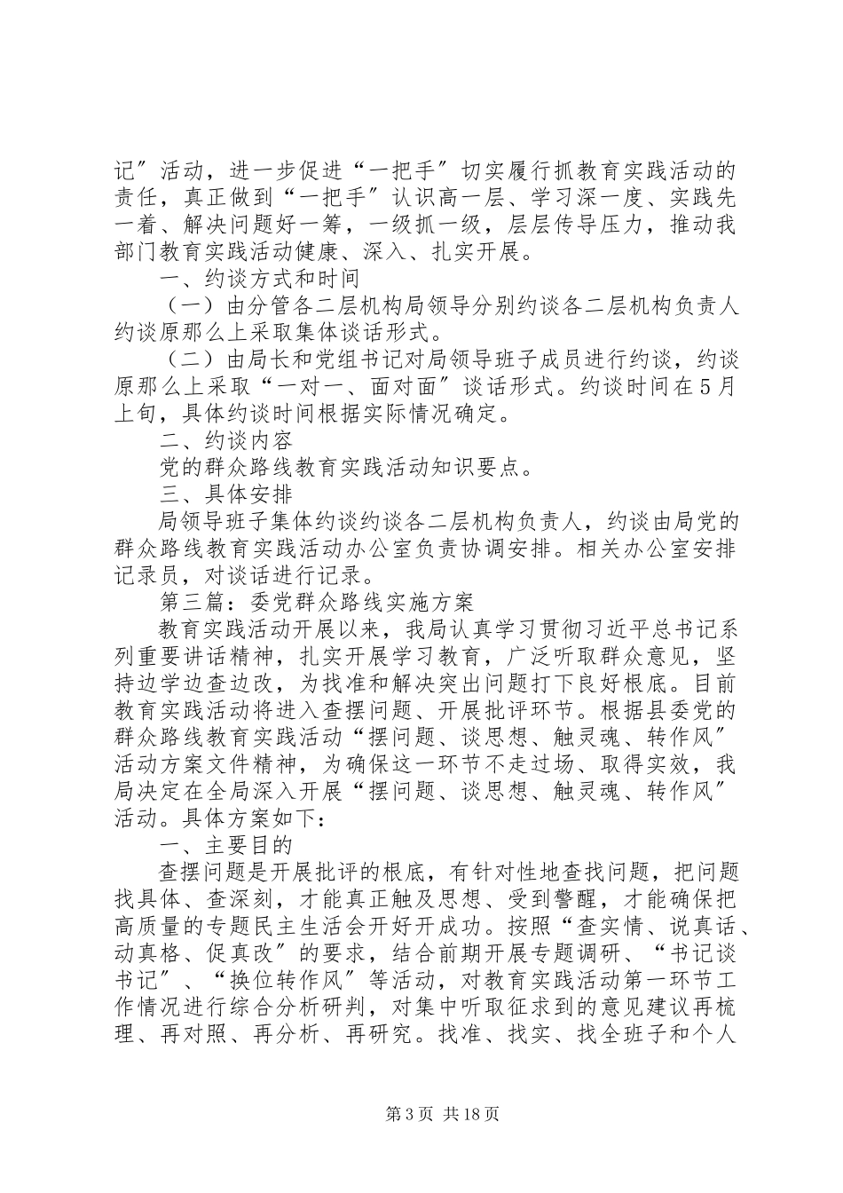 2023年水利局党的群众路线工作方案7篇.docx_第3页