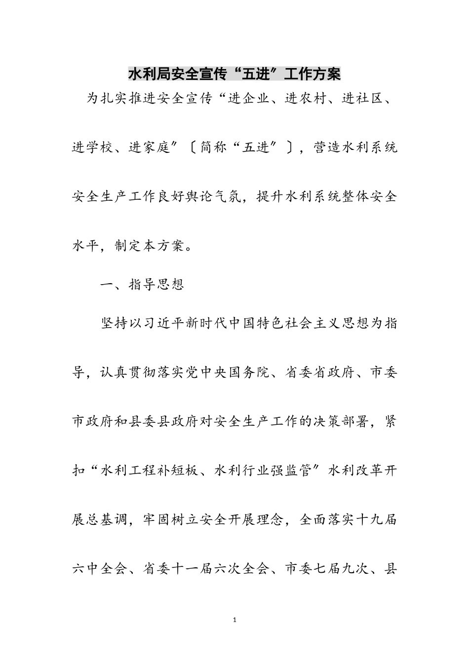 2023年水利局安全宣传“五进”工作方案范文.doc_第1页