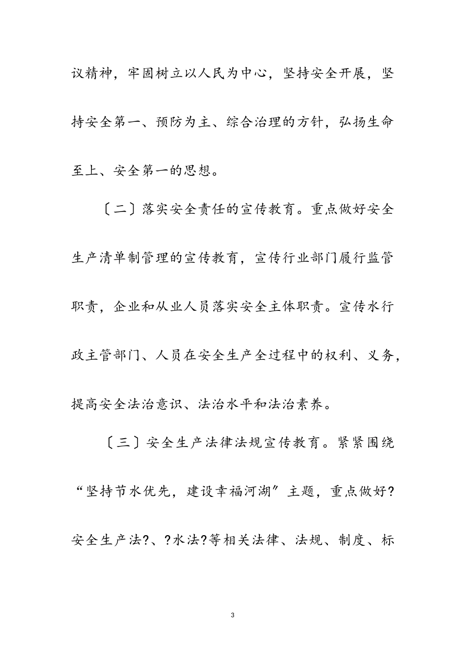 2023年水利局安全宣传“五进”工作方案范文.doc_第3页