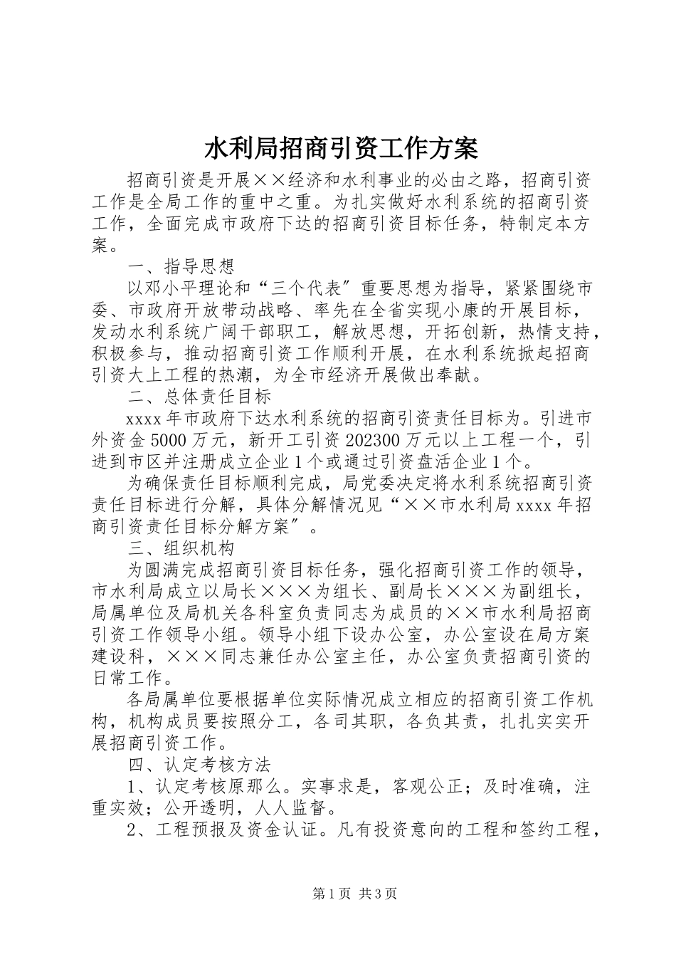 2023年水利局招商引资工作方案.docx_第1页