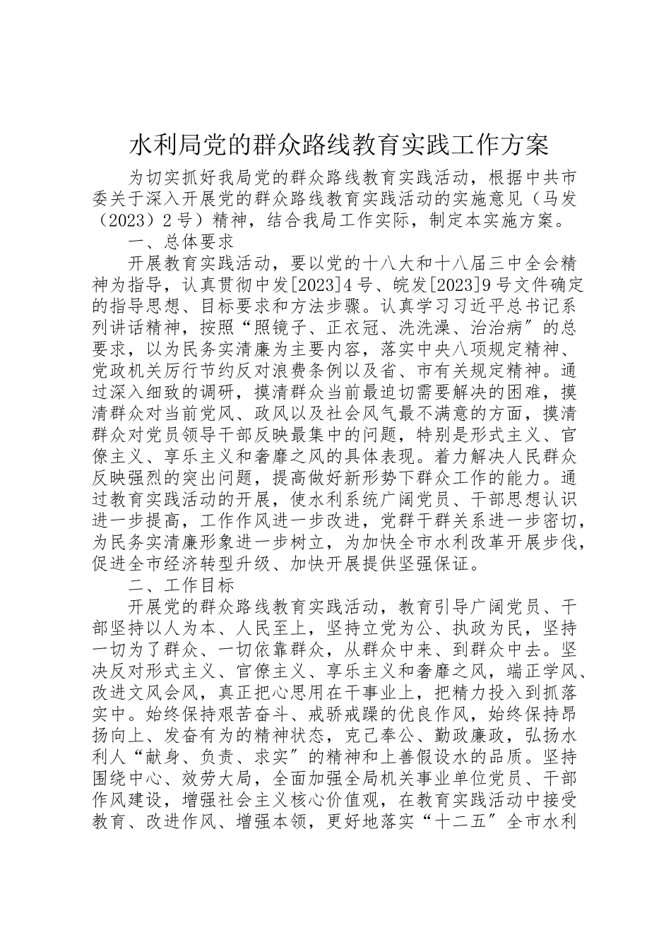 2023年水利局党的群众路线教育实践工作方案.doc_第1页