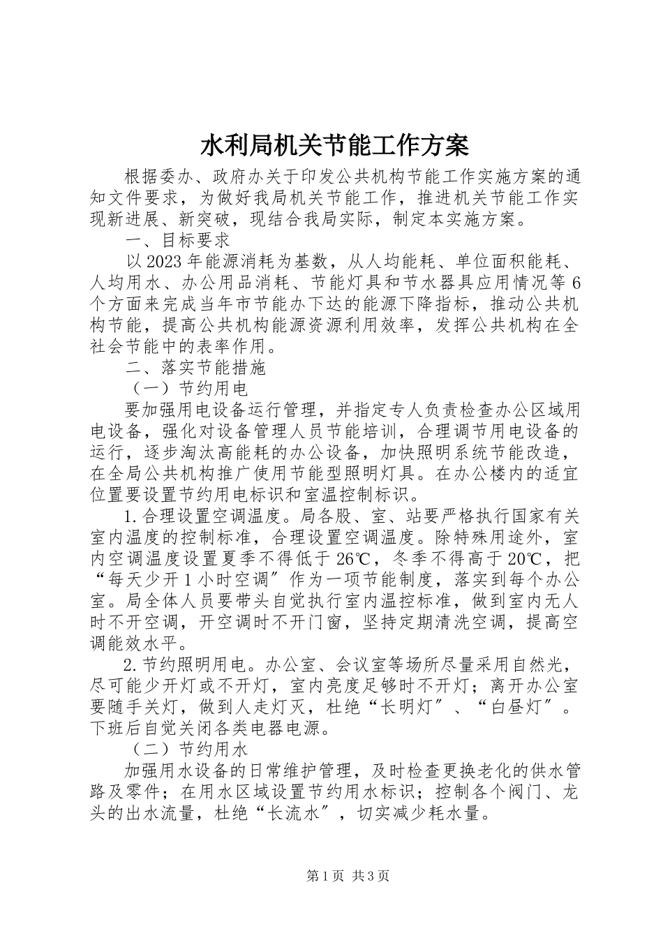 2023年水利局机关节能工作方案.docx_第1页