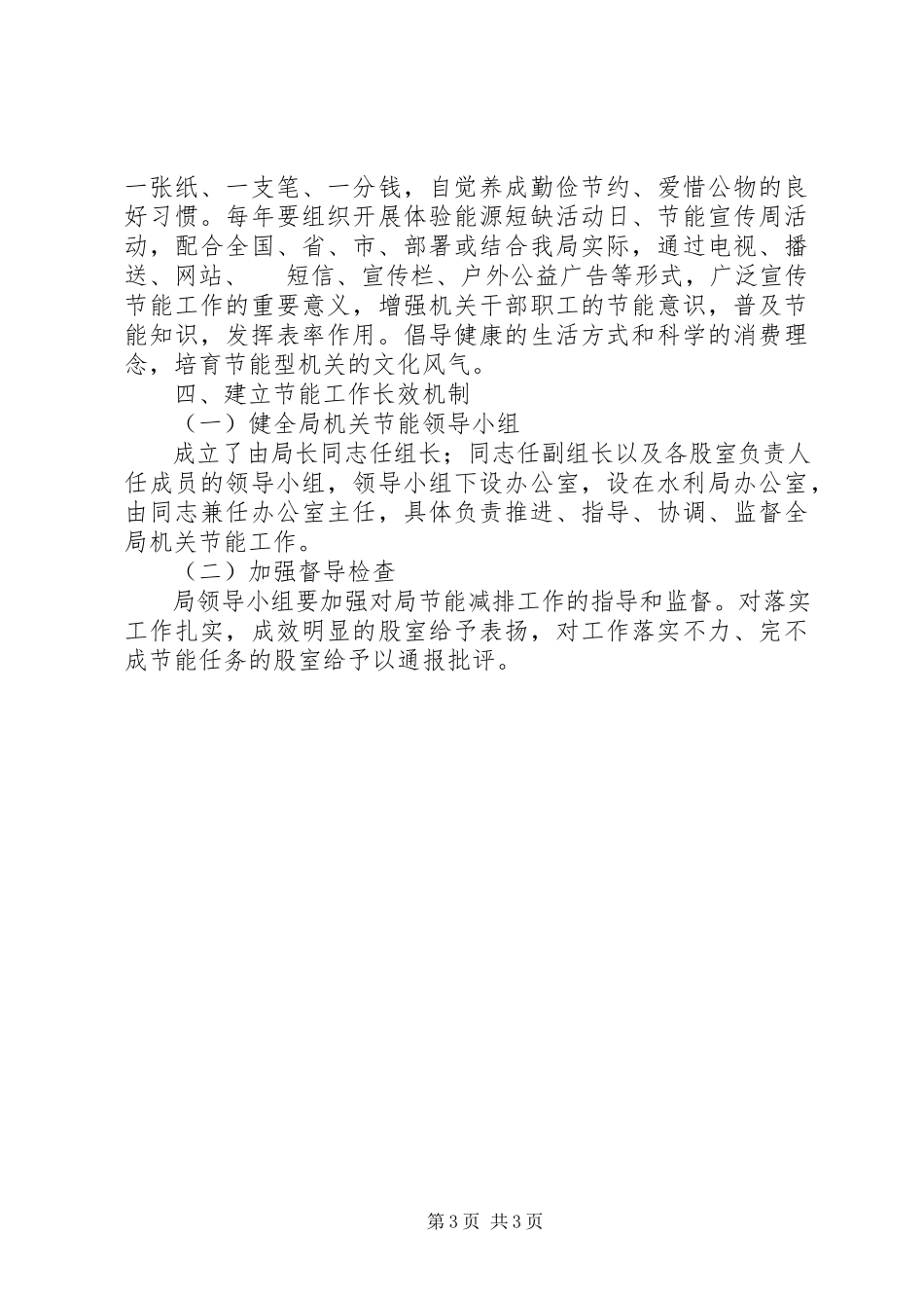 2023年水利局机关节能工作方案.docx_第3页