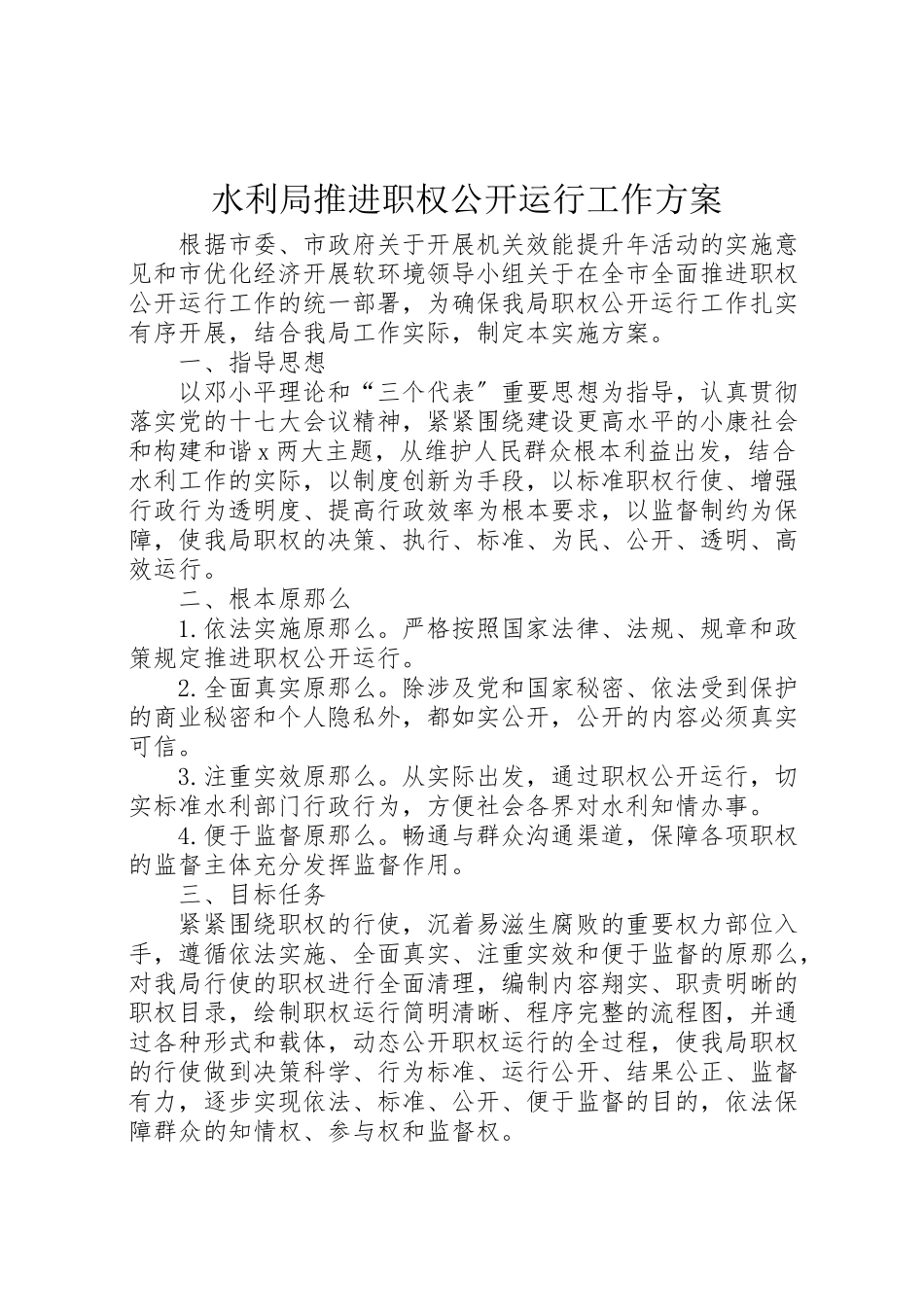 2023年水利局推进职权公开运行工作方案.doc_第1页