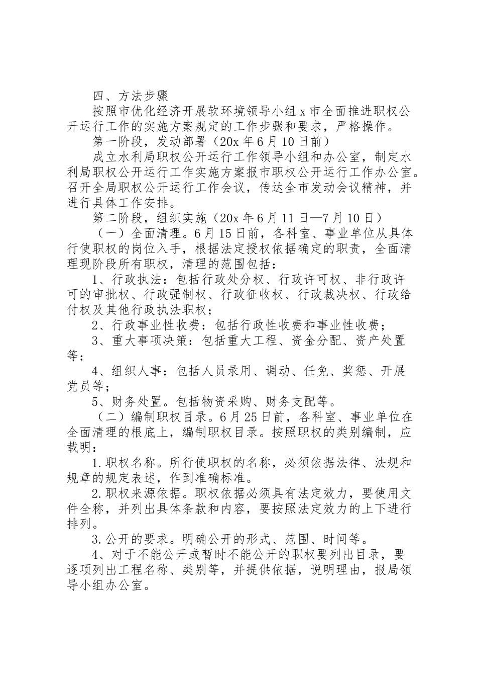 2023年水利局推进职权公开运行工作方案.doc_第2页