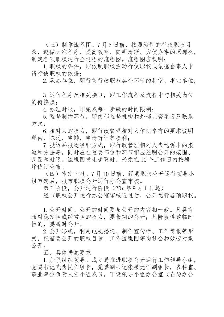 2023年水利局推进职权公开运行工作方案.doc_第3页