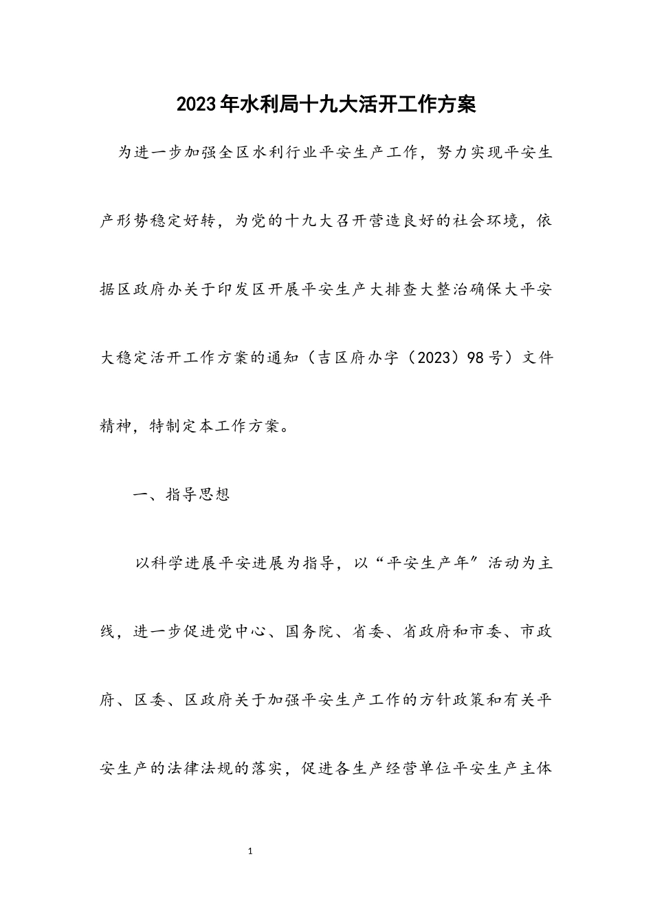 2023年水利局十九大活动工作方案.docx_第1页