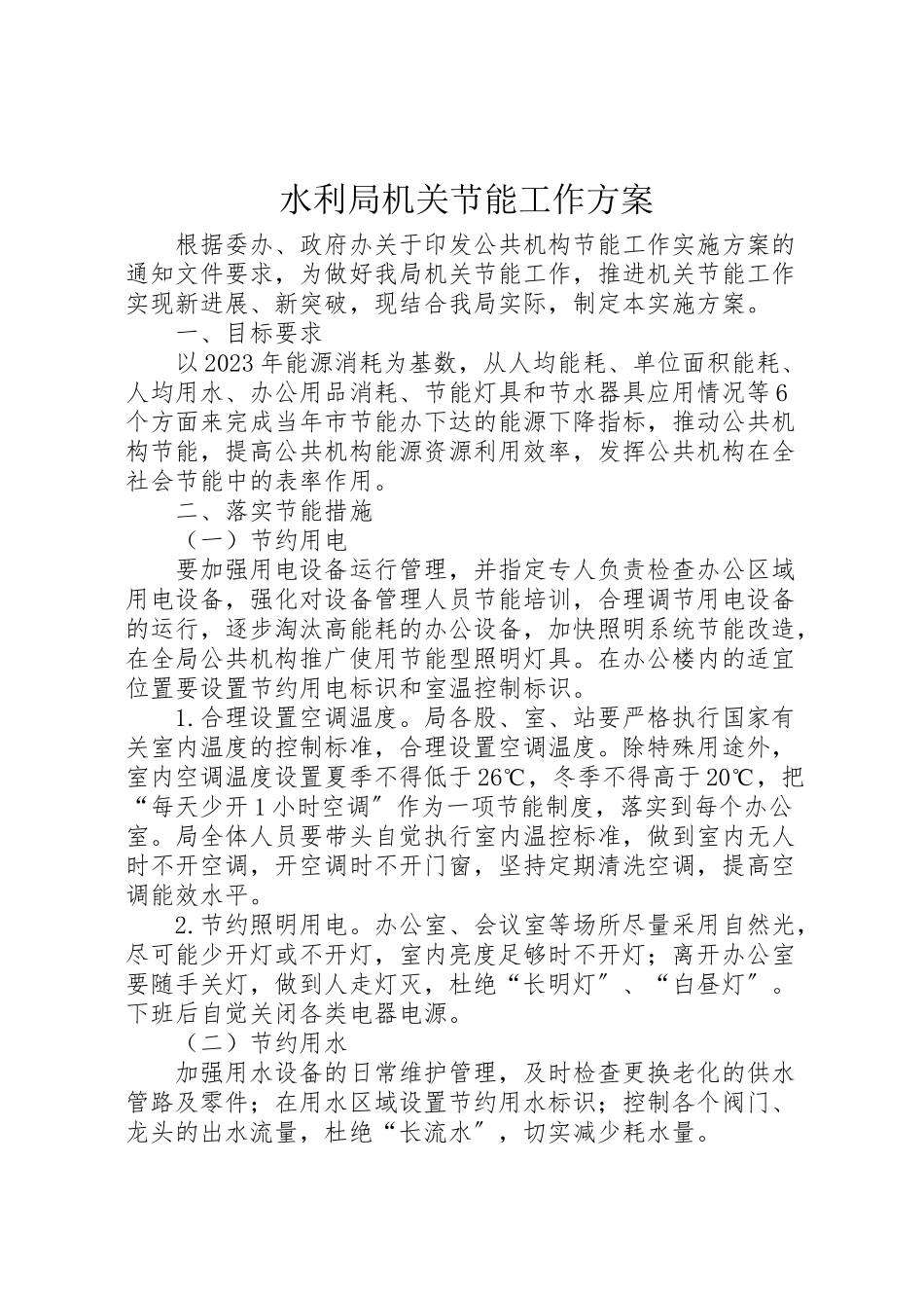 2023年水利局机关节能工作方案.doc_第1页