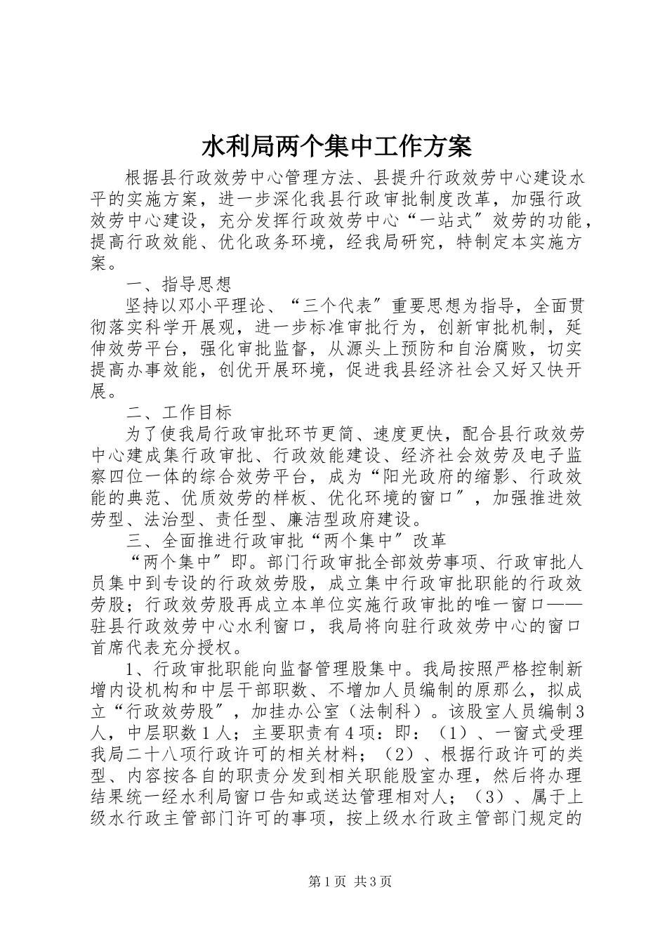 2023年水利局两个集中工作方案.docx_第1页