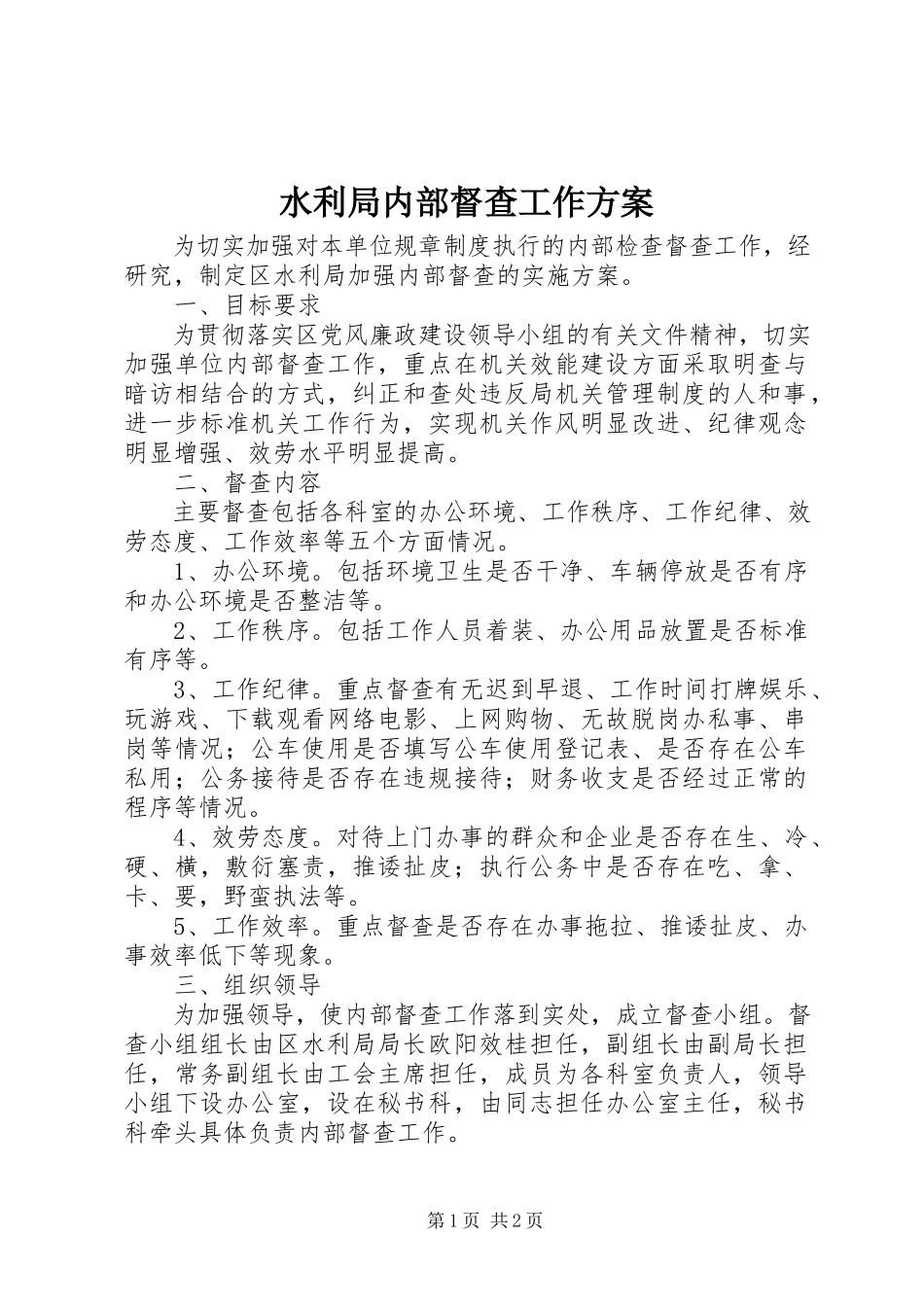 2023年水利局内部督查工作方案.docx_第1页