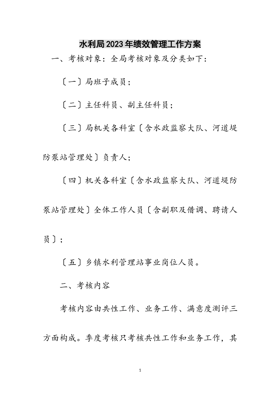 2023年水利局年绩效管理工作方案范文.doc_第1页