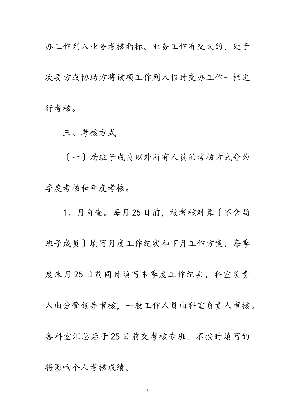 2023年水利局年绩效管理工作方案范文.doc_第3页