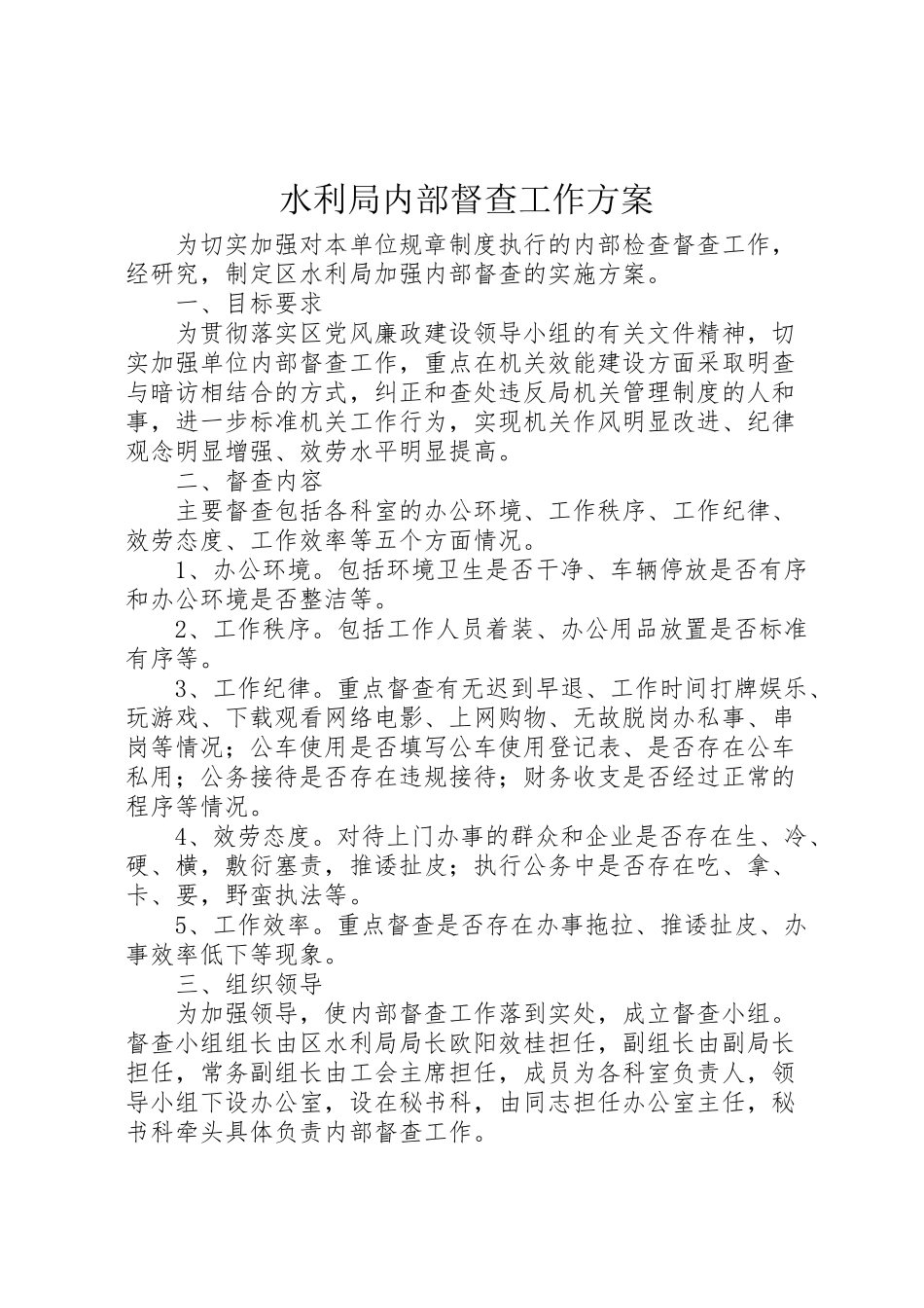 2023年水利局内部督查工作方案.doc_第1页