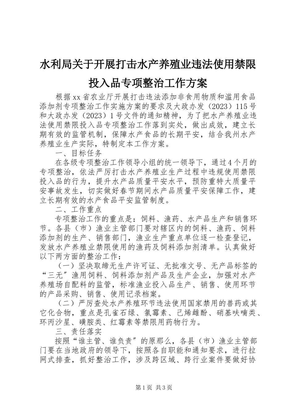 2023年水利局关于开展打击水产养殖业违法使用禁限投入品专项整治工作方案.docx_第1页