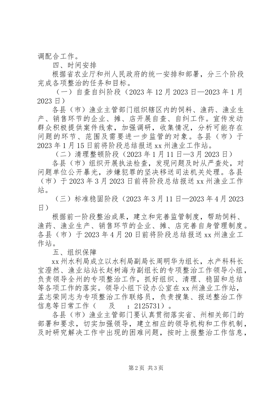 2023年水利局关于开展打击水产养殖业违法使用禁限投入品专项整治工作方案.docx_第2页