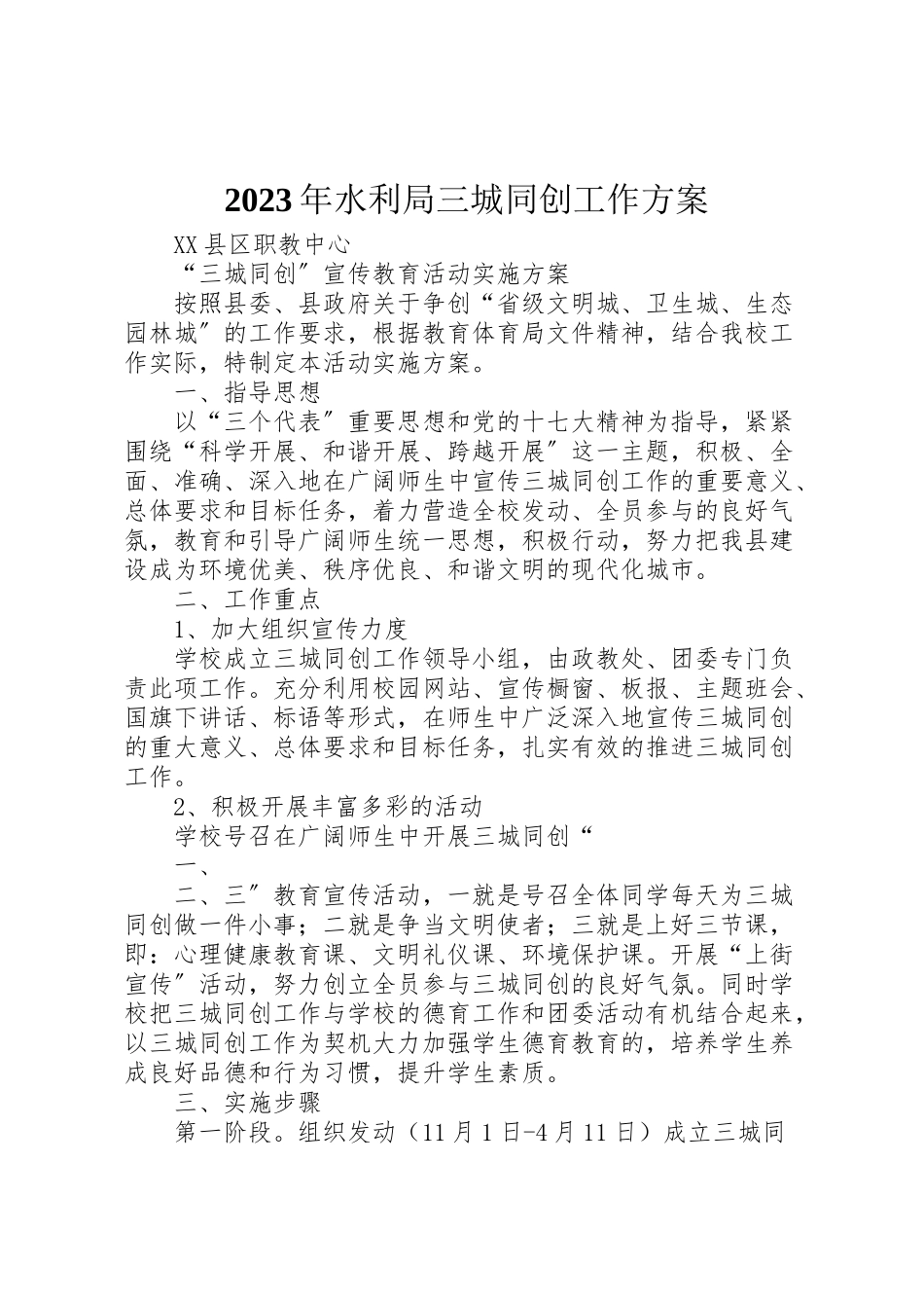 2023年水利局三城同创工作方案 .doc_第1页