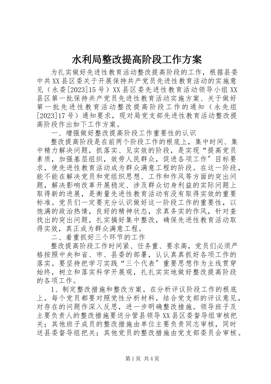 2023年水利局整改提高阶段工作方案.docx_第1页