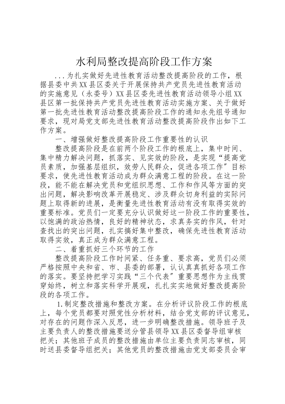 2023年水利局整改提高阶段工作方案 .doc_第1页