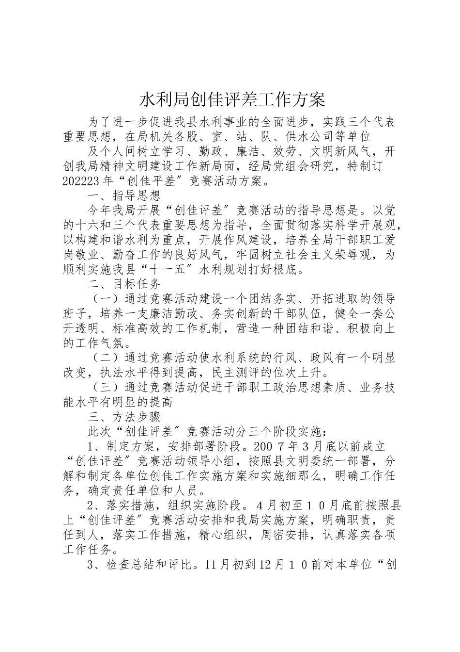 2023年水利局创佳评差工作方案 .doc_第1页