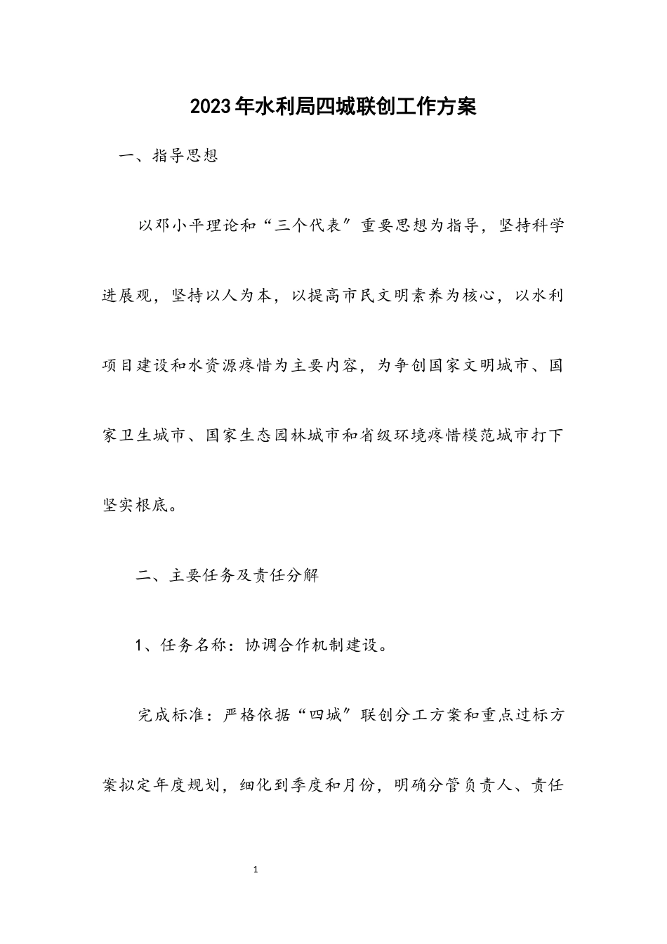 2023年水利局四城联创工作方案.docx_第1页