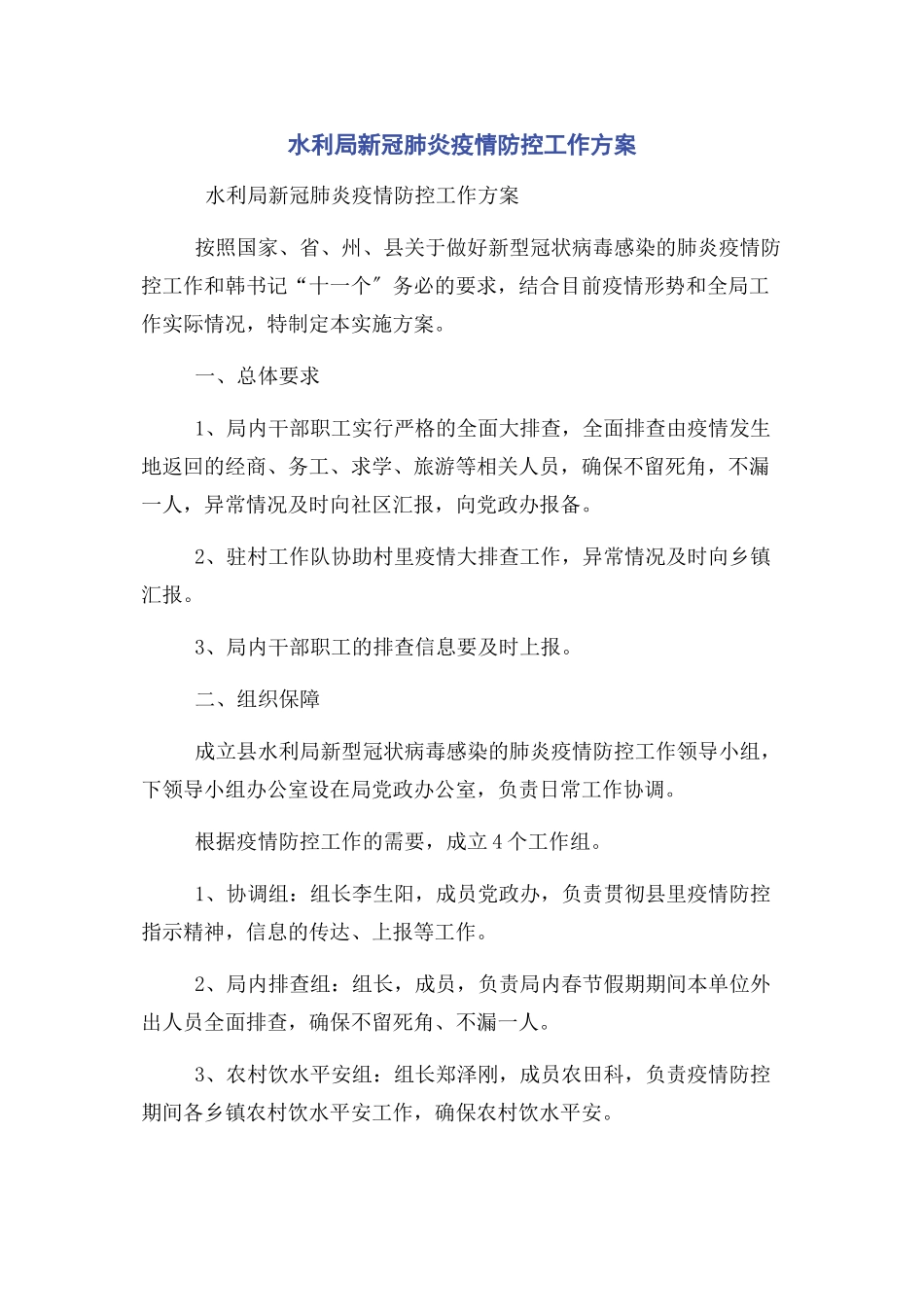 2023年水利局新冠肺炎疫情防控工作方案.docx_第1页