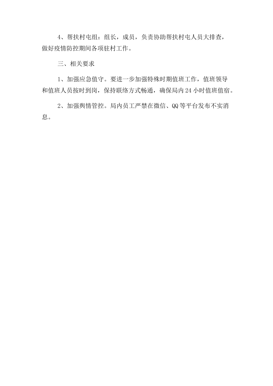 2023年水利局新冠肺炎疫情防控工作方案.docx_第2页