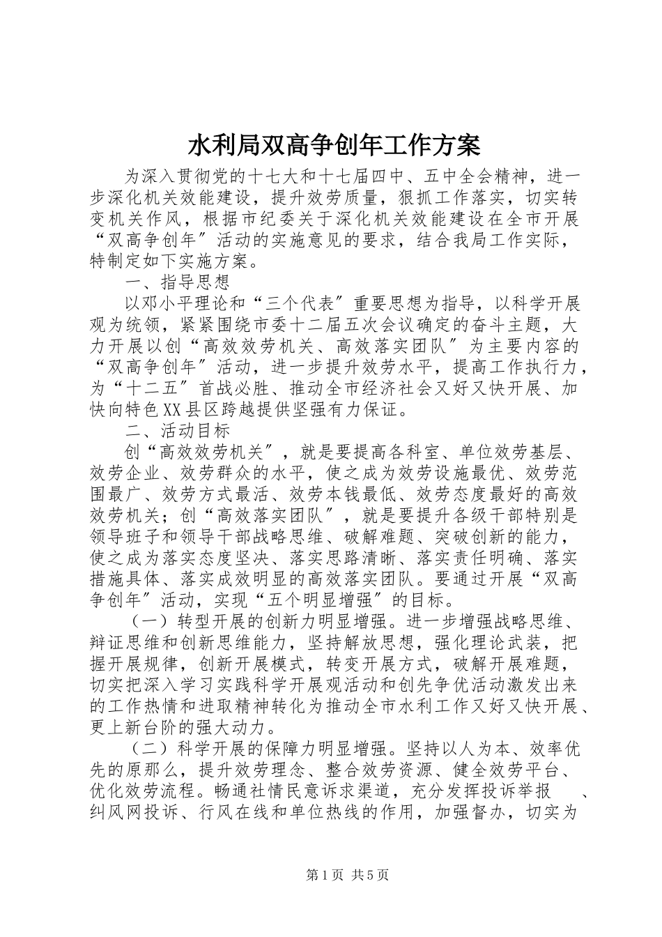 2023年水利局双高争创年工作方案.docx_第1页