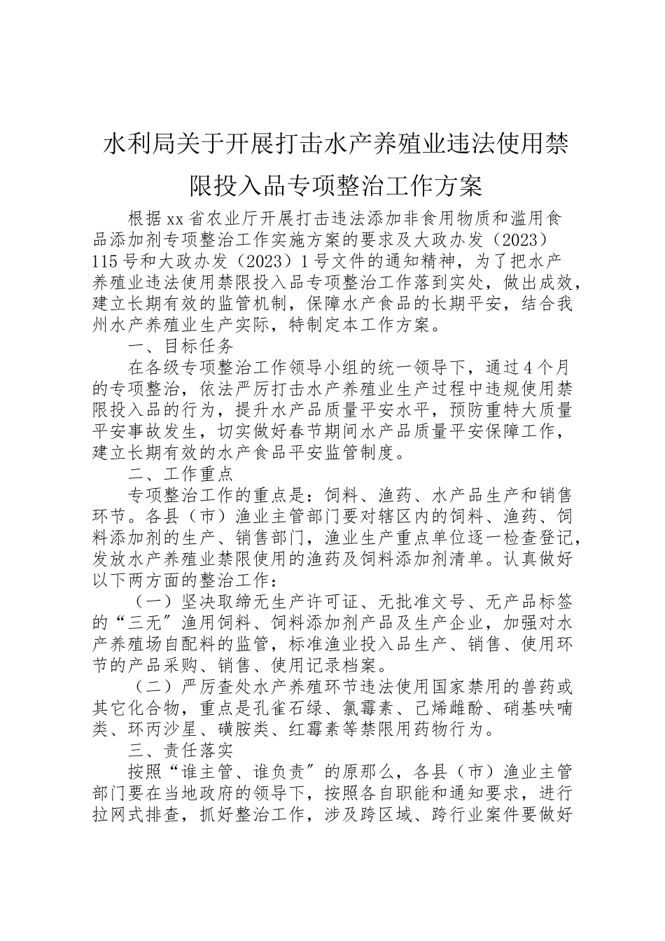 2023年水利局关于开展打击水产养殖业违法使用禁限投入品专项整治工作方案.doc_第1页