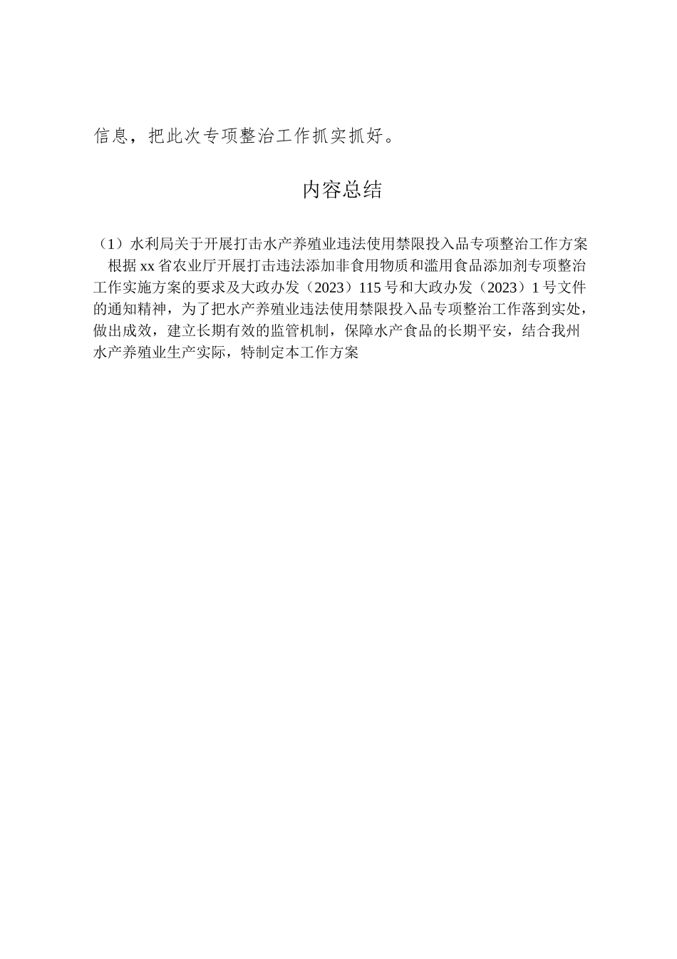 2023年水利局关于开展打击水产养殖业违法使用禁限投入品专项整治工作方案.doc_第3页