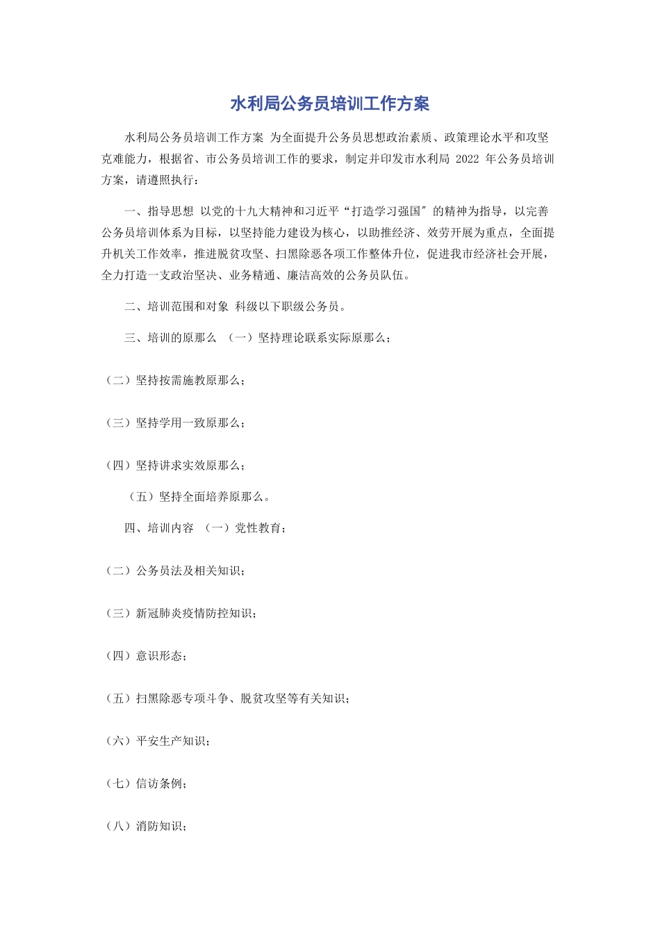2023年水利局公务员培训工作方案.docx_第1页