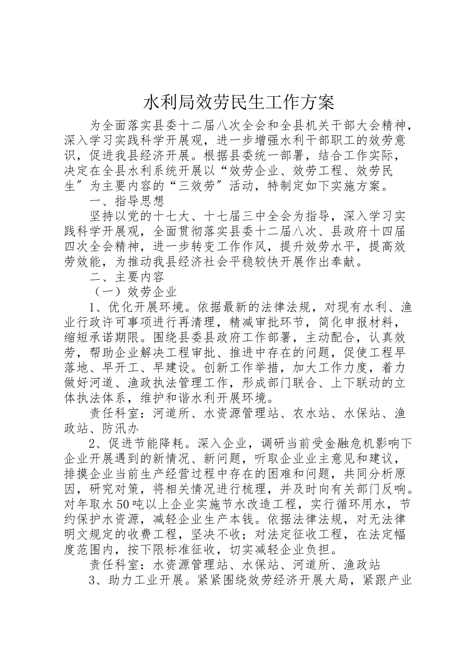 2023年水利局服务民生工作方案.doc_第1页