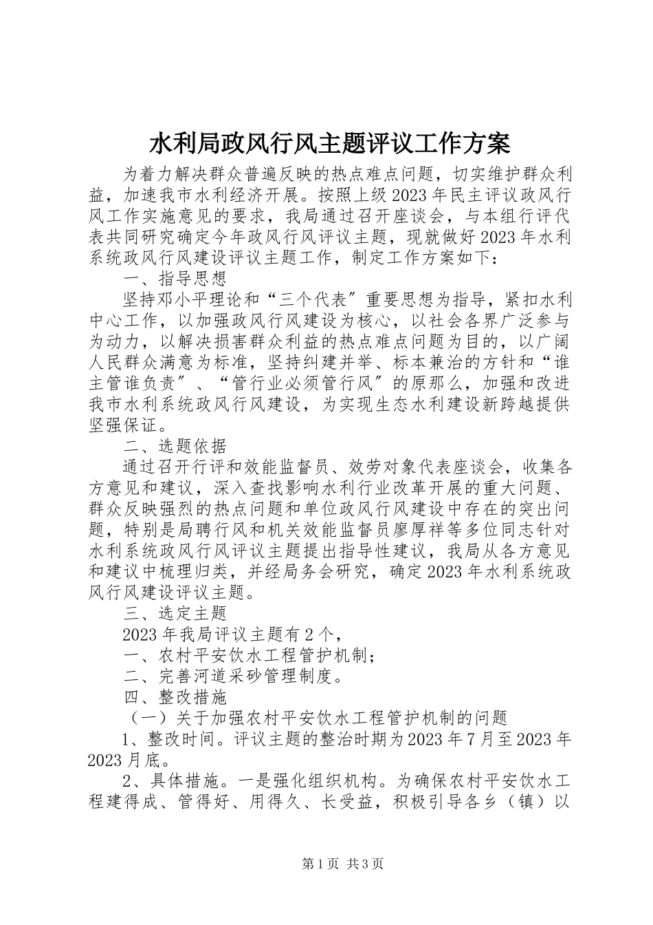 2023年水利局政风行风主题评议工作方案.docx_第1页