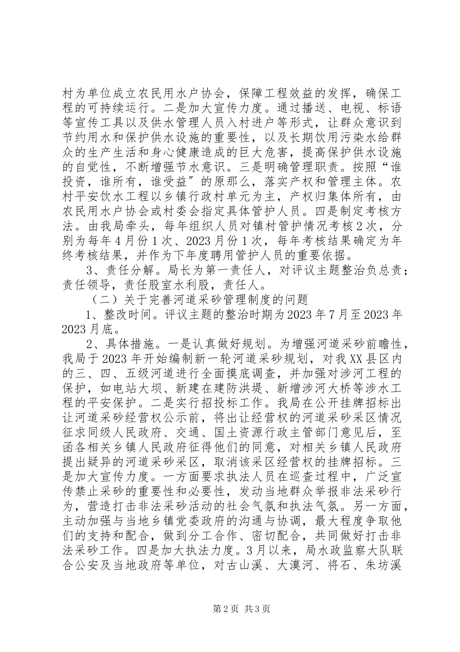 2023年水利局政风行风主题评议工作方案.docx_第2页