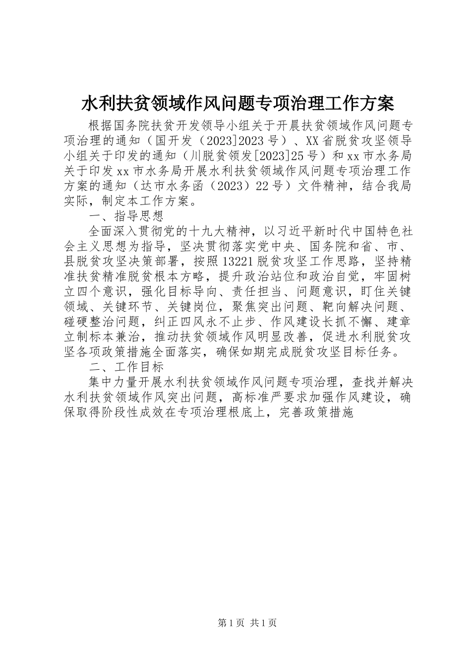 2023年水利扶贫领域作风问题专项治理工作方案.docx_第1页